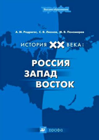 История XX века: Россия – Запад – Восток