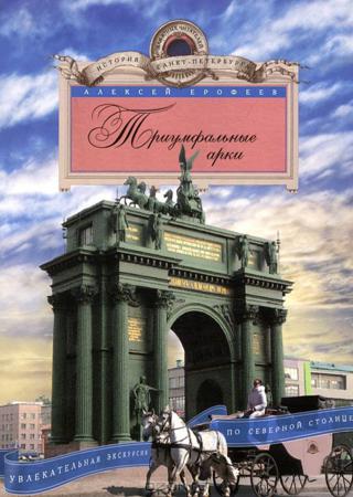 Триумфальные арки. Увлекательная экскурсия по Северной столице