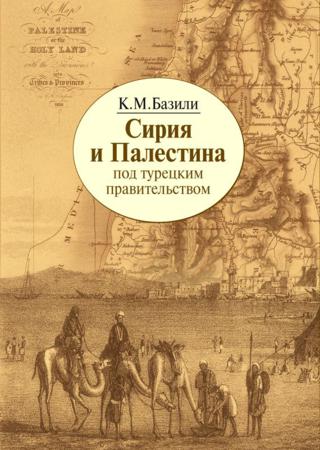 Сирия и Палестина под турецким правительством