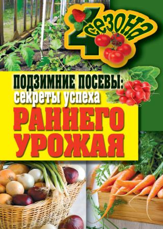 Подзимние посевы. Секреты успеха раннего урожая