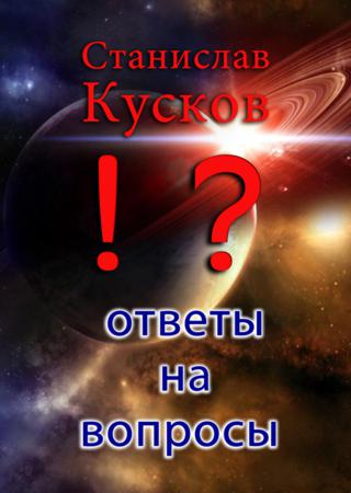 Ответы на вопросы