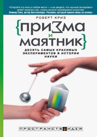 Призма и маятник. Десять самых красивых экспериментов в истории науки