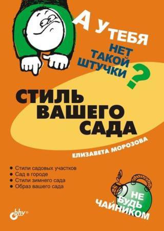 Стиль вашего сада