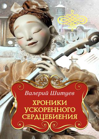 Хроники ускоренного сердцебиения