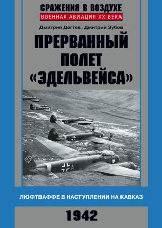 Прерванный полет «Эдельвейса». Люфтваффе в наступлении на Кавказ. 1942 г