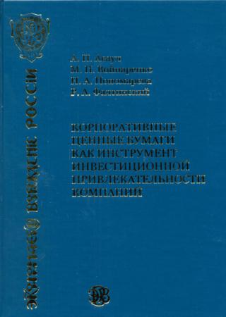 Корпоративные ценные бумаги как инструмент инвестиционной привлекательности компаний