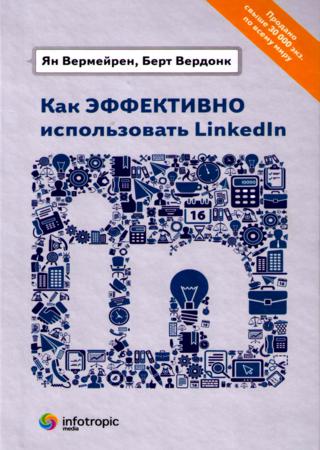 Как эффективно использовать LinkedIn