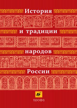 История и традиции народов России