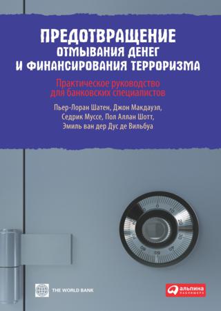 Предотвращение отмывания денег и финансирования терроризма. Практическое руководство для банковских специалистов