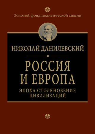 Россия и Европа. Эпоха столкновения цивилизаций