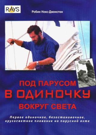 Под парусом в одиночку вокруг света