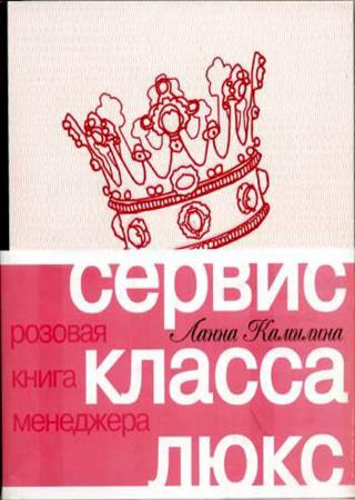 Сервис класса люкс. Розовая книга менеджера