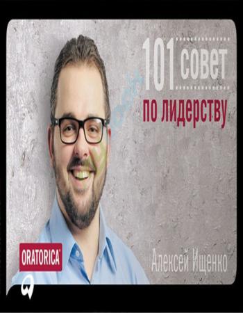 101 совет по лидерству