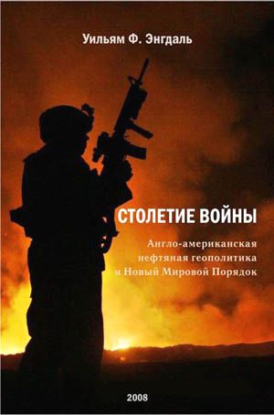 Столетие войны: англо-американскская нефтяная геополитика и Новый Мировой Порядок