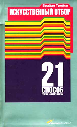 Искусственный отбор. 21 способ решения кадрового вопроса