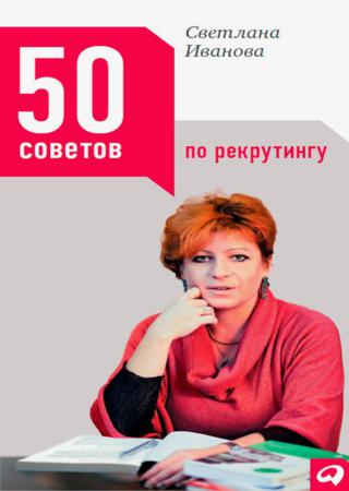 50 советов по рекрутингу