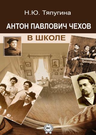 Антон Павлович Чехов в школе