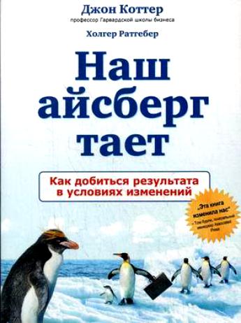 Наш Айсберг тает. Как добиться результата в условиях изменений