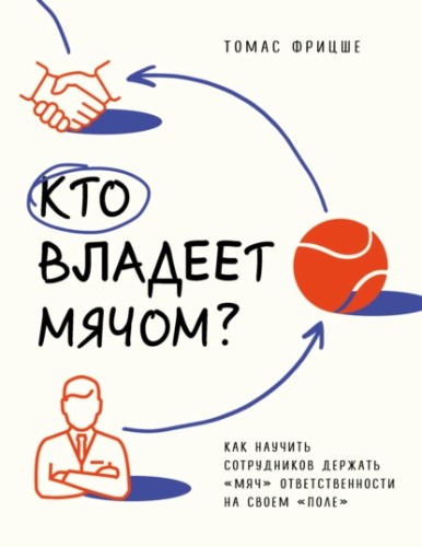 Кто владеет мячом? Как научить сотрудников держать мяч ответственности на своем поле