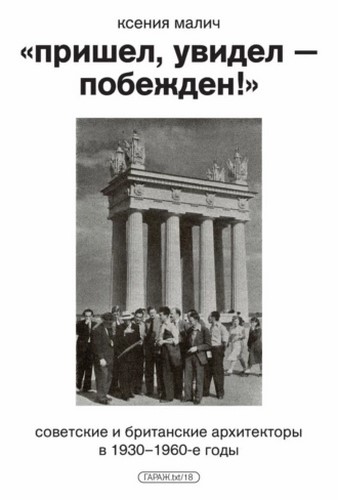 Пришел, увидел — побежден! Советские и британские архитекторы в 1930–1960-е годы