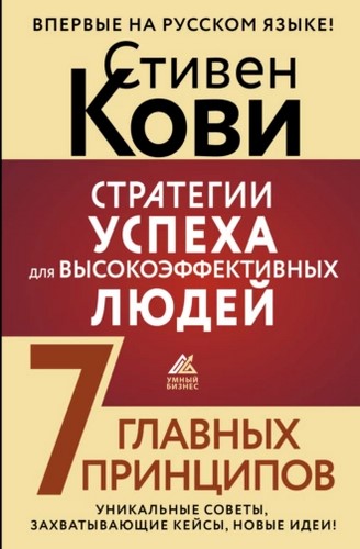 Стратегии успеха для высокоэффективных людей. 7 главных принципов