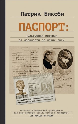 Паспорт: культурная история от древности до наших дней