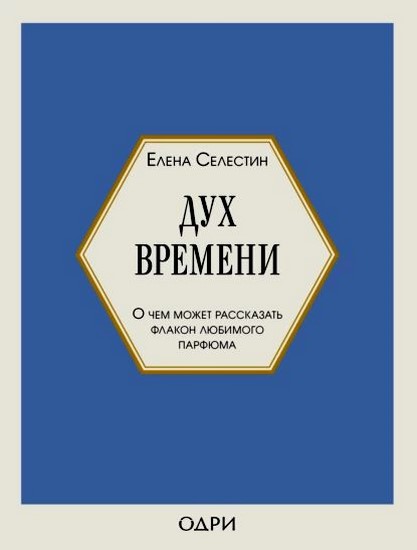 Дух времени. О чем может рассказать флакон любимого парфюма