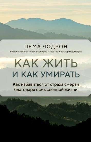 Как жить и как умирать