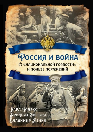 Россия и война. О «национальной гордости» и пользе поражений