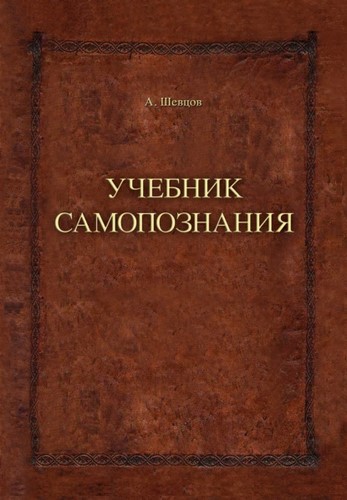 Учебник самопознания