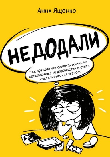 Недодали. Как прекратить сливать жизнь на бесконечные недовольства и стать счастливым человеком