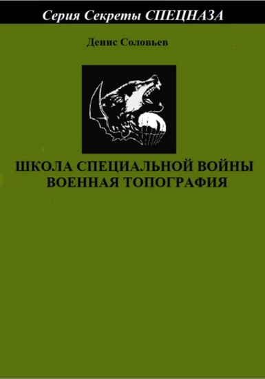 Школа специальной войны. Военная топография