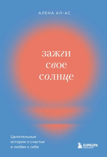 Зажги свое солнце. Целительные истории о счастье и любви к себе