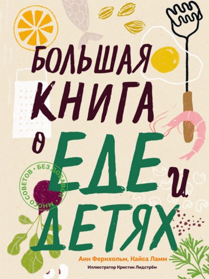 Большая книга о еде и детях