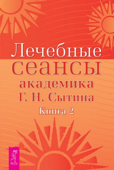 Лечебные сеансы академика Г.Н. Сытина. Книга 2