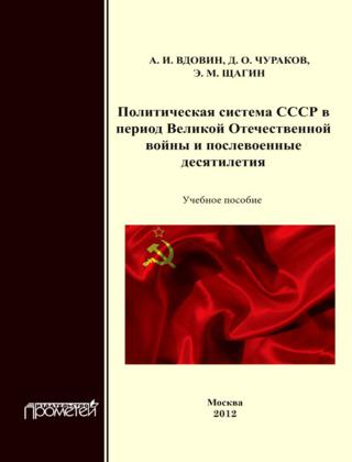 Политическая система СССР в период Великой Отечественной войны и послевоенные десятилетия. Учебное пособие