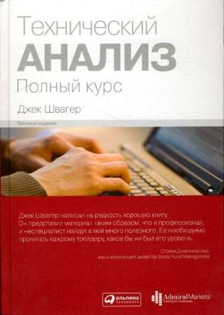 Технический анализ. Полный курс