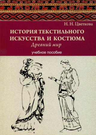 История текстильного искусства и костюма. Древний мир