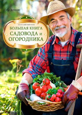 Большая книга садовода и огородника