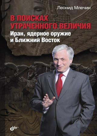 В поисках утраченного величия. Иран, ядерное оружие и Ближний Восток