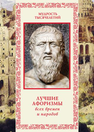 Лучшие афоризмы всех времен и народов