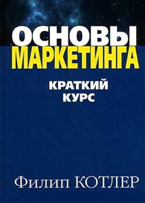 Основы маркетинга. Краткий курс