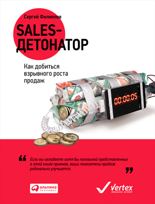 Sales-детонатор. Как добиться взрывного роста продаж