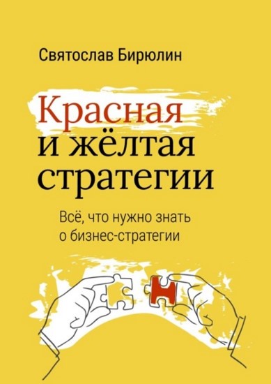 Красная и желтая стратегии. Все, что нужно знать о бизнес-стратегии