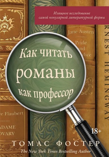 Как читать романы как профессор. Изящное исследование самой популярной литературной формы