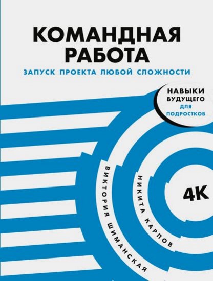 Командная работа: Запуск проекта любой сложности