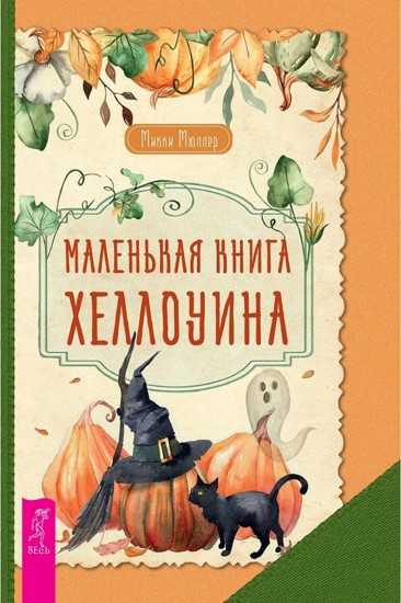 Маленькая книга Хеллоуина