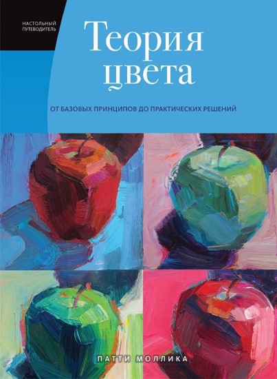 Теория цвета. Настольный путеводитель: от базовых принципов до практических решений