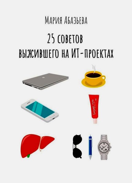 25 советов выжившего на ИТ-проектах