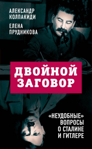 Двойной заговор. «Неудобные» вопросы о Сталине и Гитлере 